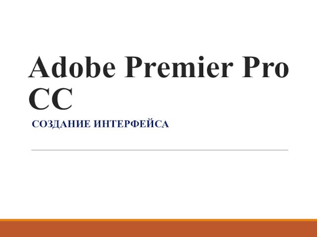 Adobe Premier Pro CC. Создание интерфейса
