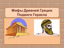 Мифы Древней Греции. Подвиги Геракла