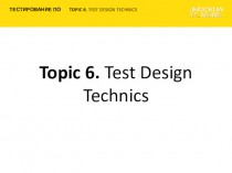 Test Design Technics (Topic 6)