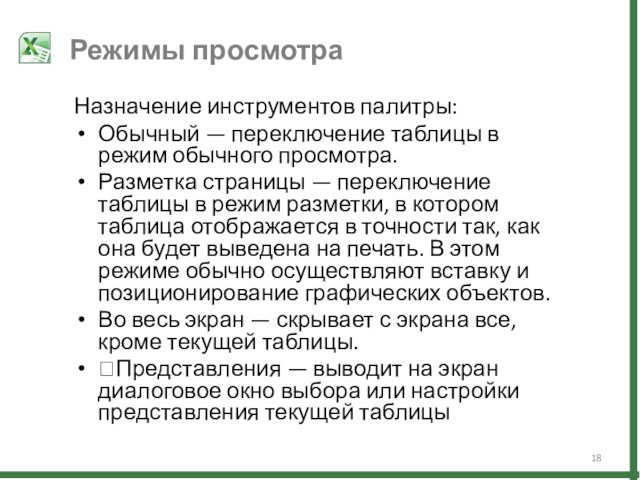 Назначение инструментов палитры:Обычный — переключение таблицы в режим обычного просмотра.Разметка страницы — переключение таблицы в