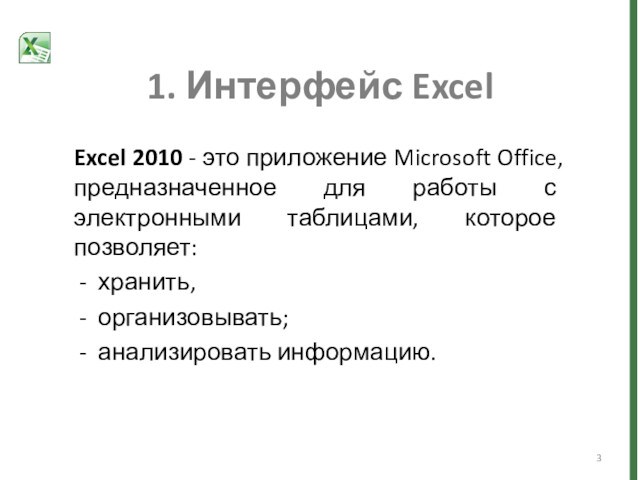 1. Интерфейс Excel Excel 2010 - это приложение Microsoft Office, предназначенное для работы с электронными