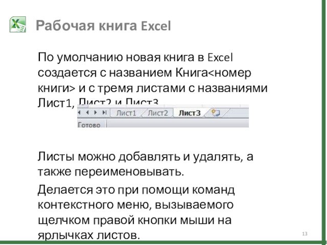 По умолчанию новая книга в Excel создается с названием Книга и с тремя листами с