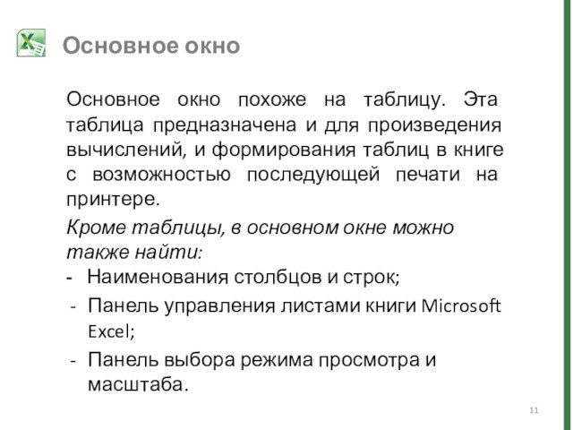 Основное окно похоже на таблицу. Эта таблица предназначена и для произведения вычислений, и формирования таблиц