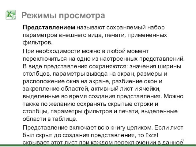 Представлением называют сохраняемый набор параметров внешнего вида, печати, примененных фильтров.При необходимости можно в любой момент