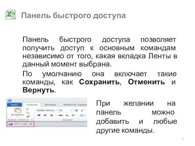 Панель быстрого доступаПанель быстрого доступа позволяет получить доступ к основным командам независимо от того, какая