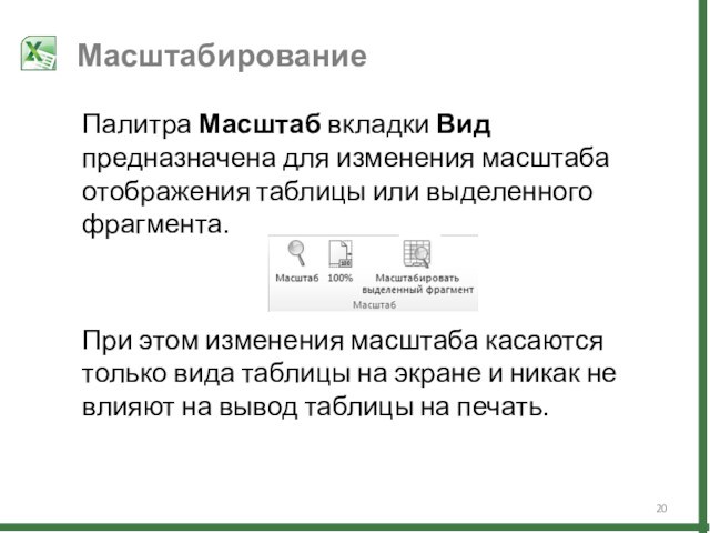 Палитра Масштаб вкладки Вид предназначена для изменения масштаба отображения таблицы или выделенного фрагмента.При этом изменения