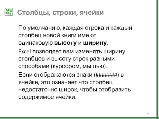 По умолчанию, каждая строка и каждый столбец новой книги имеют одинаковую высоту и ширину.Excel позволяет вам изменять