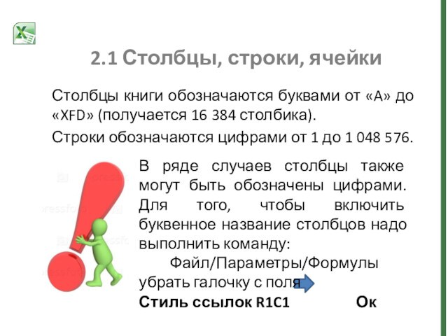 2.1 Столбцы, строки, ячейкиСтолбцы книги обозначаются буквами от «A» до «XFD» (получается 16 384 столбика).Строки