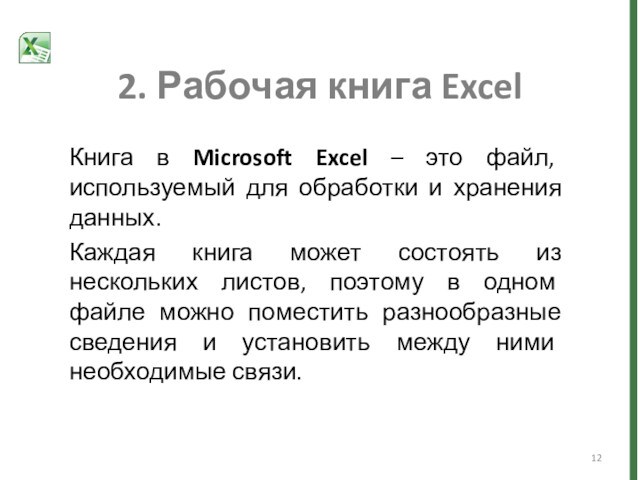 2. Рабочая книга Excel Книга в Microsoft Excel – это файл, используемый для обработки и