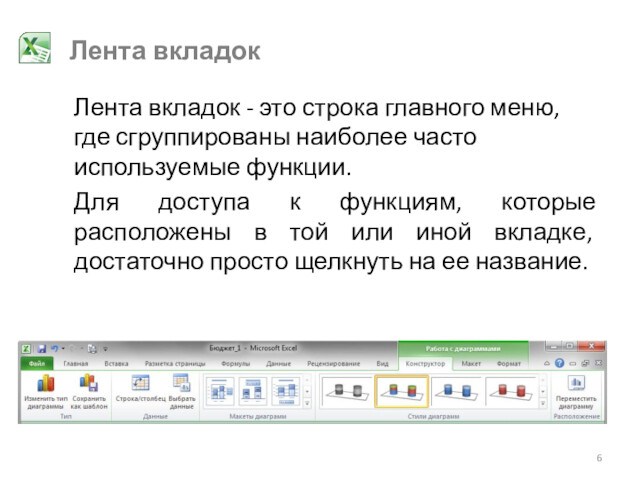 Лента вкладокЛента вкладок - это строка главного меню, где сгруппированы наиболее часто используемые функции.Для доступа