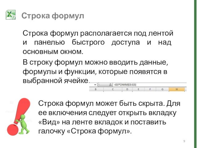 Строка формулСтрока формул располагается под лентой и панелью быстрого доступа и над основным окном.В строку