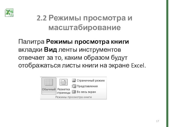 2.2 Режимы просмотра и масштабированиеПалитра Режимы просмотра книги вкладки Вид ленты инструментов отвечает за то,