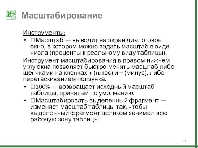 Инструменты:Масштаб — выводит на экран диалоговое окно, в котором можно задать масштаб в виде числа