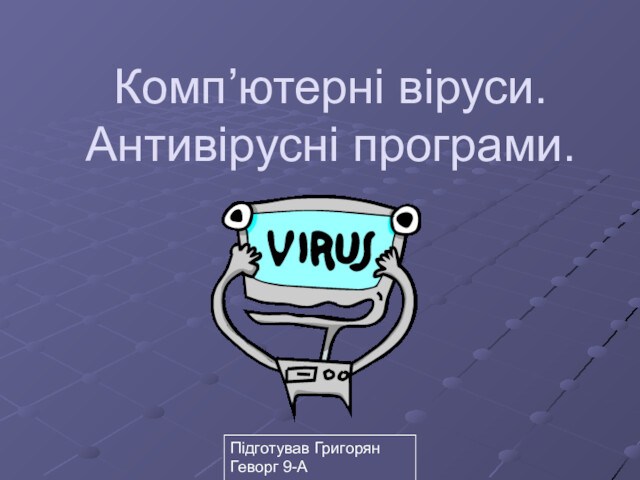 Комп’ютерні віруси. Антивірусні програми