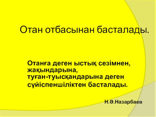 Отан отбасынан басталады презентация слайд