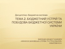 Бюджетний устрій та побудова бюджетної системи України. (Лекція 2)