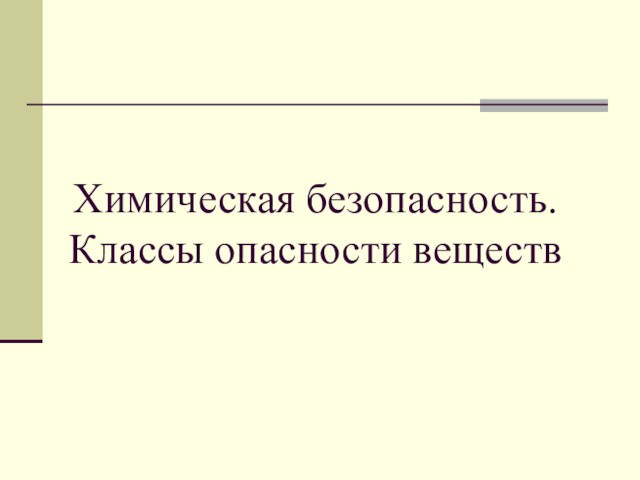 Презентация на тему химическая безопасность