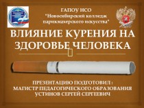 Влияние курения на здоровье человека