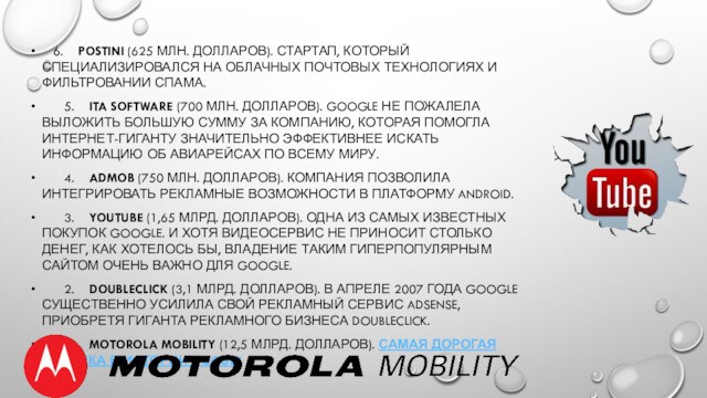    6.    POSTINI (625 МЛН. ДОЛЛАРОВ). СТАРТАП, КОТОРЫЙ СПЕЦИАЛИЗИРОВАЛСЯ НА ОБЛАЧНЫХ ПОЧТОВЫХ ТЕХНОЛОГИЯХ И ФИЛЬТРОВАНИИ СПАМА.      