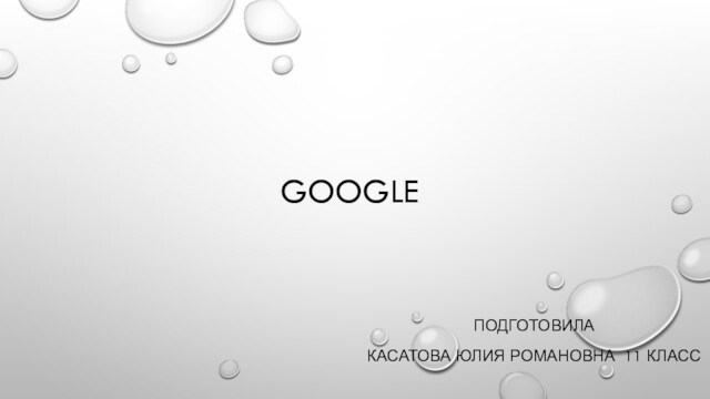 GOOGLEПОДГОТОВИЛА КАСАТОВА ЮЛИЯ РОМАНОВНА 11 КЛАСС