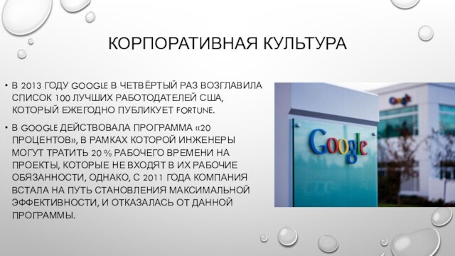 КОРПОРАТИВНАЯ КУЛЬТУРА
 В 2013 ГОДУ GOOGLE В ЧЕТВЁРТЫЙ РАЗ ВОЗГЛАВИЛА СПИСОК 100 ЛУЧШИХ РАБОТОДАТЕЛЕЙ США,