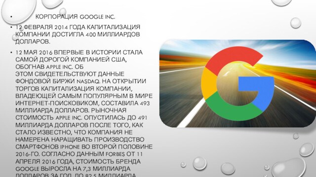 КОРПОРАЦИЯ GOOGLE INC. 12 ФЕВРАЛЯ 2014 ГОДА КАПИТАЛИЗАЦИЯ КОМПАНИИ ДОСТИГЛА 400 МИЛЛИАРДОВ