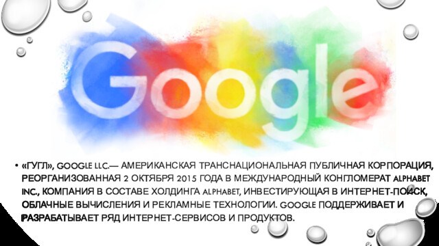 «ГУГЛ», GOOGLE LLC.— АМЕРИКАНСКАЯ ТРАНСНАЦИОНАЛЬНАЯ ПУБЛИЧНАЯ КОРПОРАЦИЯ, РЕОРГАНИЗОВАННАЯ 2 ОКТЯБРЯ 2015 ГОДА В МЕЖДУНАРОДНЫЙ КОНГЛОМЕРАТ