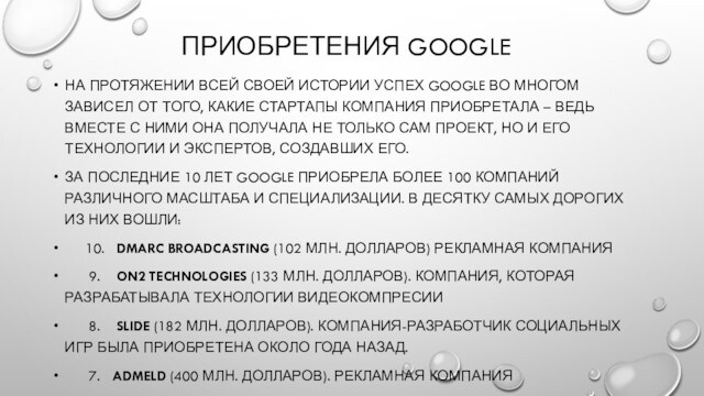 ПРИОБРЕТЕНИЯ GOOGLEНА ПРОТЯЖЕНИИ ВСЕЙ СВОЕЙ ИСТОРИИ УСПЕХ GOOGLE ВО МНОГОМ ЗАВИСЕЛ ОТ ТОГО, КАКИЕ СТАРТАПЫ