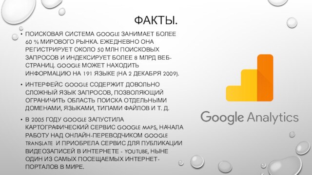 ФАКТЫ.ПОИСКОВАЯ СИСТЕМА GOOGLE ЗАНИМАЕТ БОЛЕЕ 60 % МИРОВОГО РЫНКА. ЕЖЕДНЕВНО ОНА РЕГИСТРИРУЕТ ОКОЛО 50 МЛН ПОИСКОВЫХ ЗАПРОСОВ