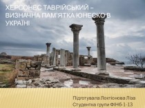 Херсонес Таврійський – визначна пам'ятка ЮНЕСКО в Україні