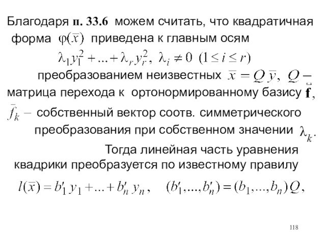 Ортогональный и ортонормированный базис. Координаты вектора в ортонормированном базисе. Координаты в ортонормированном базисе. Критерий Сильвестра для квадратичных форм. Норма вектора в ортонормированном базисе.