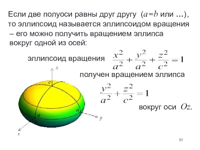 Шар может быть получен вращением. Эллипсоид вращения. Главные оси эллипса. Объём вращения эллипса. Приведение билинейной формы к главным осям.