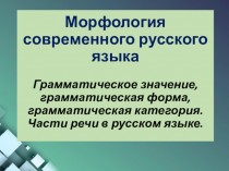 Морфология современного русского языка