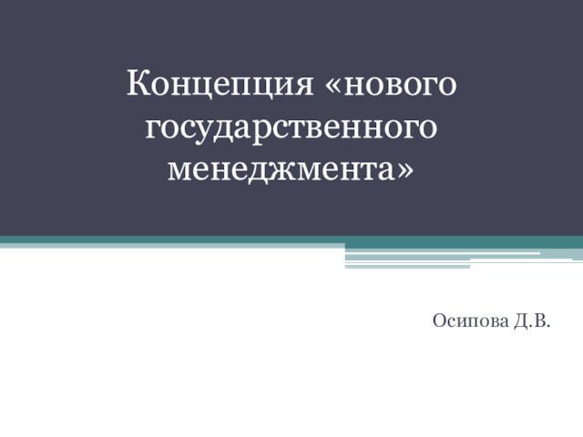 Концепция «нового 
 государственного 
 менеджмента»Осипова Д.В.