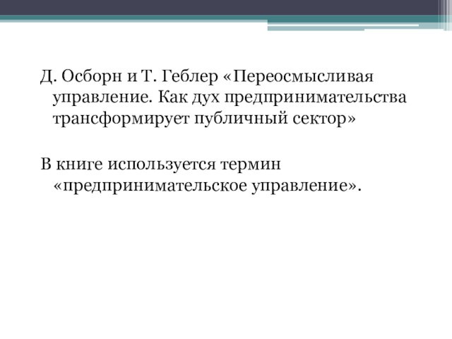 Д. Осборн и Т. Геблер «Переосмысливая управление. Как дух предпринимательства трансформирует публичный сектор»В книге используется термин «предпринимательское