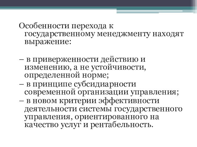 Особенности перехода к государственному менеджменту находят выражение:– в приверженности действию и изменению, а не устойчивости,