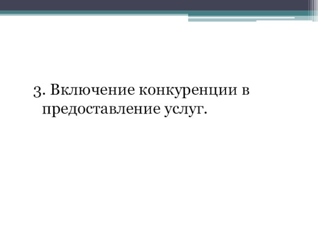 3. Включение конкуренции в предоставление услуг.