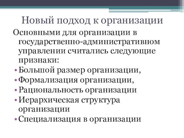 Новый подход к организацииОсновными для организации в государственно-административном управлении считались следующие признаки:Большой размер организации, Формализация