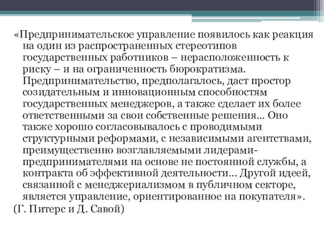 «Предпринимательское управление появилось как реакция на один из распространенных стереотипов государственных работников – нерасположенность к риску –