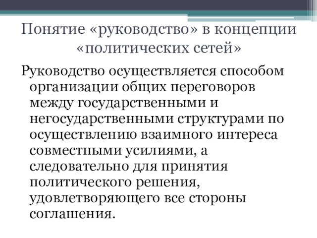 Понятие «руководство» в концепции «политических сетей»Руководство осуществляется способом организации общих переговоров между государственными и негосударственными