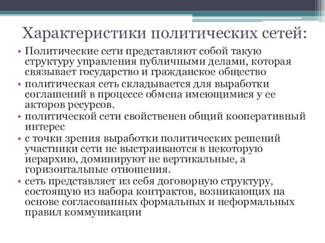 Характеристики политических сетей:Политические сети представляют собой такую структуру управления публичными делами, которая связывает государство и