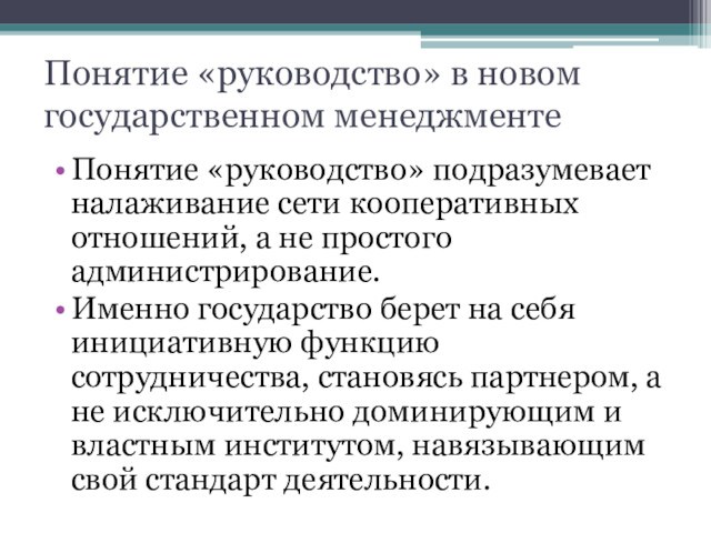 Понятие «руководство» в новом государственном менеджментеПонятие «руководство» подразумевает налаживание сети кооперативных отношений, а не простого