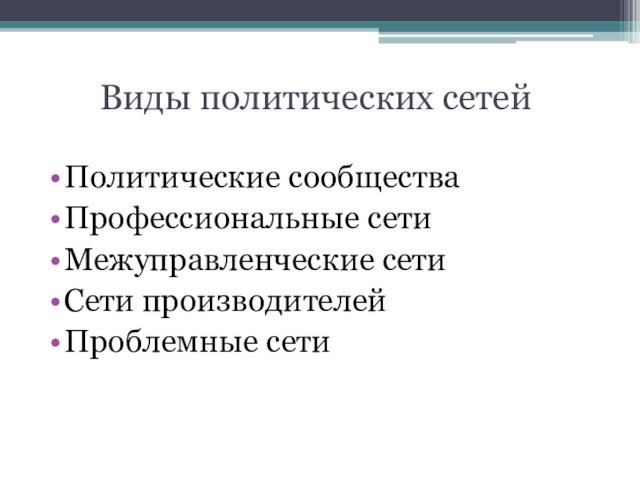 Виды политических сетейПолитические сообществаПрофессиональные сетиМежуправленческие сетиСети производителейПроблемные сети