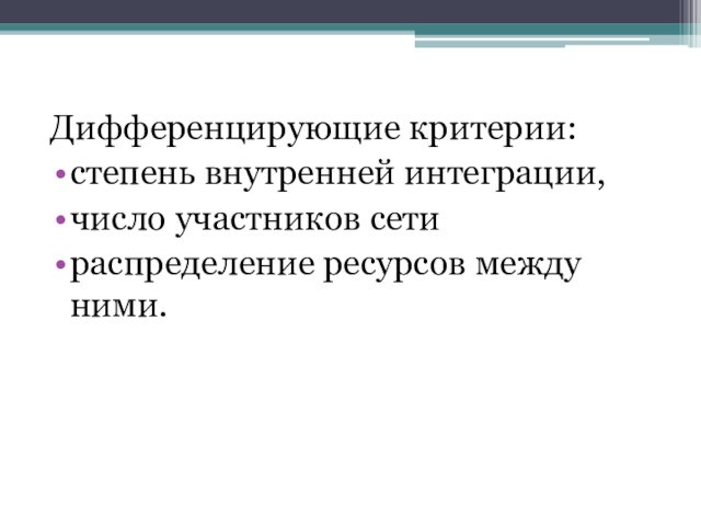 Дифференцирующие критерии:степень внутренней интеграции,число участников сетираспределение ресурсов между ними.