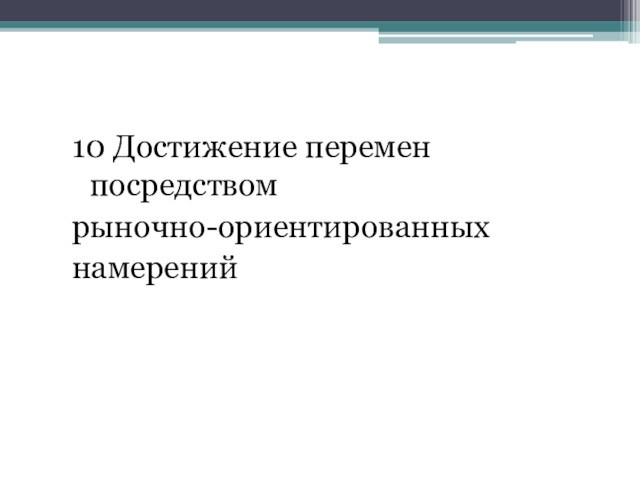 10 Достижение перемен посредствомрыночно-ориентированныхнамерений