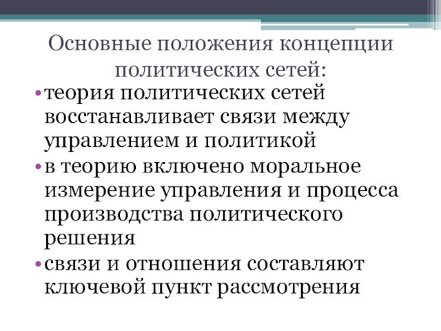 Основные положения концепции политических сетей:теория политических сетей восстанавливает связи между управлением и политикойв теорию включено