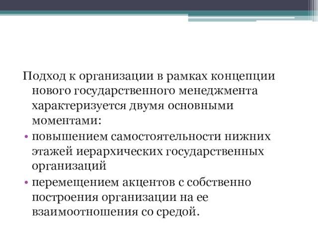 Подход к организации в рамках концепции нового государственного менеджмента характеризуется двумя основными моментами:повышением самостоятельности нижних