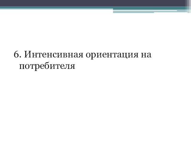 6. Интенсивная ориентация на потребителя