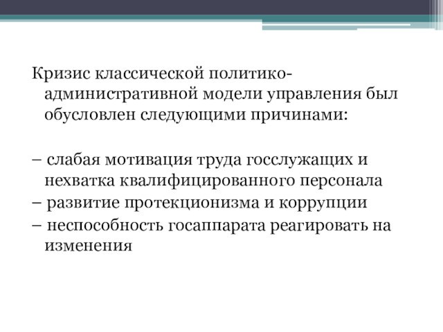 Кризис классической политико-административной модели управления был обусловлен следующими причинами: – слабая мотивация труда госслужащих и