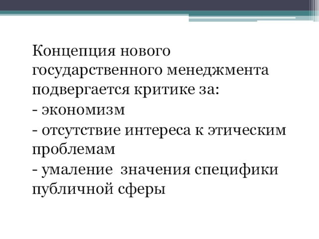 Концепция нового государственного менеджмента подвергается критике за:- экономизм- отсутствие интереса к этическим проблемам- умаление значения